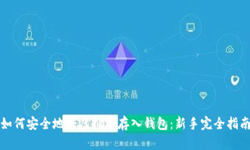 如何安全地将虚拟币存入钱包：新手完全指南