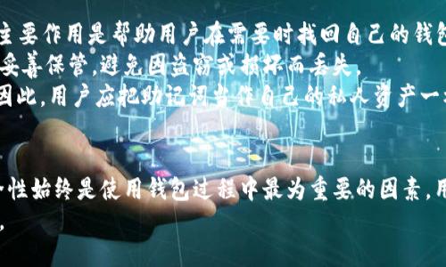   以太坊钱包移动端使用指南：如何安全便捷地管理你的数字资产 / 

 guanjianci 以太坊钱包, 移动端钱包, 数字资产管理, 加密货币安全 /guanjianci 

引言
随着区块链技术的发展，以太坊作为一种重要的加密货币，其钱包的使用越来越受到关注。移动端以太坊钱包使用户能够在移动设备上安全、便捷地管理他们的数字资产。无论是发送、接收以太坊，还是管理ERC-20代币，移动端钱包都提供了丰富的功能。
在这篇文章中，我们将详细介绍以太坊移动端钱包的使用方法、安全性、常见问题以及如何选择合适的钱包等内容。通过这些信息，用户可以更好地理解和使用以太坊钱包，为他们的数字资产提供安全保障。

以太坊钱包的基本概念
以太坊钱包是用于存储、发送和接收以太坊及其他基于以太坊区块链的代币（如ERC-20代币）的工具。钱包本质上是一个软件程序，它能够与以太坊区块链互动，让用户管理他们的数字资产。
用户可以通过以太坊钱包生成私钥和公钥，私钥用于访问和管理钱包中的资产，而公钥则可以公开给其他用户以接收交易。移动端以太坊钱包专为智能手机设计，通常提供用户友好的界面，支持及时的交易和资产管理。

移动端以太坊钱包的类型
市面上有多种类型的以太坊移动端钱包，包括：
ul
    listrong热钱包/strong：这些钱包与互联网连接，适合日常交易和使用，提供较为便利的功能，但安全性相对稍低。/li
    listrong冷钱包/strong：这些钱包不连接互联网，通常为硬件或纸质钱包，提供更高的安全性，适合长期存储。/li
    listrong托管钱包/strong：由第三方公司提供服务，用户将资产存储在他们的服务器上，使用便捷，但用户需要信任服务提供商。/li
    listrong非托管钱包/strong：用户完全控制自己的私钥和资产，提供更高的安全性及隐私保护，操作上稍复杂。/li
/ul

移动端以太坊钱包的选择标准
选择一个合适的以太坊移动端钱包，需要考虑的因素包括：
ul
    listrong安全性/strong：优先考虑那些提供多重身份验证、私钥本地存储等安全功能的钱包。/li
    listrong用户界面/strong：简单易用的界面对新手友好，但也要提供足够的功能供高级用户使用。/li
    listrong兼容性/strong：钱包是否支持多种操作系统（iOS、Android），以及是否支持多种代币。/li
    listrong社区支持/strong：选择那些有良好口碑和较大社区支持的钱包，可以获得更多的帮助和资源。/li
/ul

以太坊钱包的安全性
使用以太坊移动端钱包时，用户安全是首要考虑因素。以下是一些提高安全性的建议：
ul
    listrong启用多重身份验证/strong：在钱包中启用两步验证可以为账户增加一层额外保护。/li
    listrong定期更新软件/strong：确保钱包软件是最新版本，有助于修补已知漏洞。/li
    listrong备份私钥和助记词/strong：及时对私钥和助记词进行备份并妥善保存，防止丢失。/li
    listrong警惕钓鱼攻击/strong：避免点击可疑链接和下载未知来源的应用程序。/li
/ul

如何使用以太坊移动端钱包进行交易
使用以太坊移动端钱包进行交易非常简单。以下是基本步骤：
ul
    listrong创建钱包/strong：首先，根据钱包应用指引创建新钱包，生成私钥和助记词。/li
    listrong充值以太坊/strong：通过交易所等途径将以太坊充值到新钱包中，可以使用钱包的接收地址。/li
    listrong发送与接收交易/strong：在应用中输入接收者的地址及金额，确认后就可以完成交易。接收交易时，可以告知对方你的钱包地址，等待其转账。/li
/ul

问题一：以太坊钱包和以太坊帐户的区别是什么？
以太坊钱包和以太坊帐户之间的主要区别在于它们的功能定位和保护方式。
钱包是用户存储、管理其以太坊及代币的工具，它可以是硬件钱包、软件钱包或在线钱包。钱包的本质是存储用户的私钥，用户只有通过私钥才能进行交易。
而以太坊帐户则是一个与以太坊区块链关联的地址，它可以接收以太坊交易。因此，可以说以太坊帐户是一个地址，而钱包则是一个能够管理这个地址及其中资产的工具。
用户只需要记住自己以太坊帐户的地址，就可以接收以太坊，但如果要发起交易，必须通过钱包来完成，私钥的安全性是关键。
总结来说，以太坊钱包是一个安全的存储工具，而以太坊帐户只是简单的区块链地址。了解这个区别能够帮助用户在管理资产时做出更清晰的决策。

问题二：如何确保以太坊钱包的安全？
确保以太坊钱包安全的措施包括：
首先，选择信誉良好的钱包应用。用户应仔细研究市场上的不同钱包应用，查阅评论，了解其安全性和用户反馈。
其次，启用私钥备份和两步验证。许多以太坊钱包应用提供私钥备份功能，用户应定期将私钥备份到安全位置，同时开启两步验证，增加登录安全性。
另外，用户需注意网络安全，避免在公共Wi-Fi下进行大额交易，潜在的网络监控可能导致私钥泄露。
最后，定期更新钱包软件及其相关数据，以修补潜在的安全隐患。保持软件最新版本可以减少被攻击的风险。

问题三：以太坊移动端钱包的费用问题
使用以太坊移动端钱包进行交易时，用户不可避免地会涉及到一些费用，包括转账费用和可能的服务费。
以太坊网络采用“Gas”的收费机制。每条交易都会消耗一定的Gas，用户需要为此支付网络费用，该费用由以太坊网络的矿工决定，可能会因网络使用情况变化而有所不同。
在使用移动端钱包时，会有选择Gas费用的选项，用户可以根据网络状况自行选择支付的费用。在交易繁忙时，为确保及时交易，可能需要支付更高的费用。
有些钱包应用会针对特定的服务收取额外的管理费用或撮合费用，这需要用户在选择时仔细阅读条款，了解背后的费用结构。

问题四：什么是以太坊钱包中的助记词？如何保护？
助记词是由一组单词组成的，通常为12个或24个单词，用于生成和恢复以太坊钱包中的私钥。助记词的主要作用是帮助用户在需要时找回自己的钱包。
保护助记词的方法包括不将其保存在电子设备上，也不通过网络渠道分享。用户应将助记词写在纸上并妥善保管，避免因盗窃或损坏而丢失。
对于用户来说，助记词的安全性至关重要，一旦被泄露，攻击者可以通过助记词获取钱包中的所有资产。因此，用户应把助记词当作自己的私人资产一样进行妥善保管。

结论
以太坊钱包移动端的使用为用户提供了快速、便捷的数字资产管理方式。尽管网络技术不断发展，但安全性始终是使用钱包过程中最为重要的因素。用户需要深入了解以太坊钱包的基本概念、类型及选择标准，确保自身资产的安全。
通过本文提供的指南和建议，希望用户能够更自信地使用以太坊钱包，享受加密货币带来的便捷与自由。