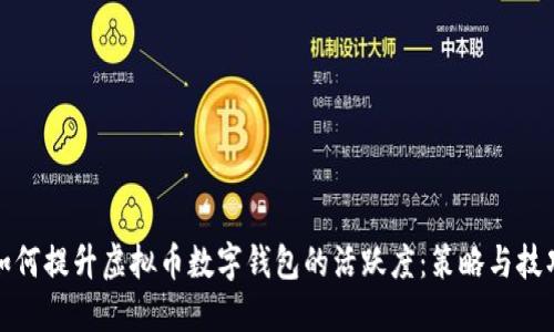 如何提升虚拟币数字钱包的活跃度：策略与技巧