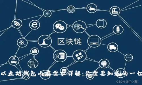以太坊钱包内存需求详解：你需要知道的一切