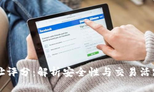 以太坊钱包地址评分：解析安全性与交易活跃度的评估标准
