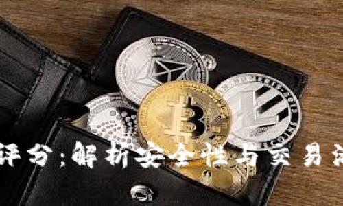 以太坊钱包地址评分：解析安全性与交易活跃度的评估标准
