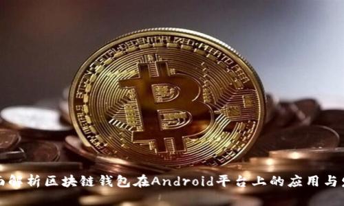 全面解析区块链钱包在Android平台上的应用与发展