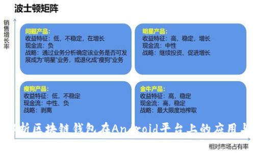 全面解析区块链钱包在Android平台上的应用与发展