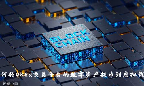 如何将OKEx交易平台的数字资产提币到虚拟钱包