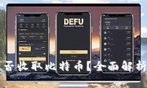 华为钱包能否收取比特币？全面解析与未来展望