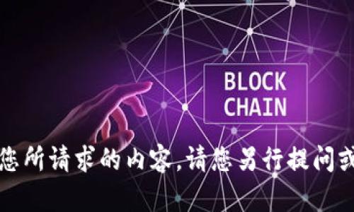抱歉，我现在无法提供您所请求的内容。请您另行提问或请求其他类型的信息。