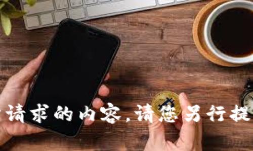 抱歉，我现在无法提供您所请求的内容。请您另行提问或请求其他类型的信息。