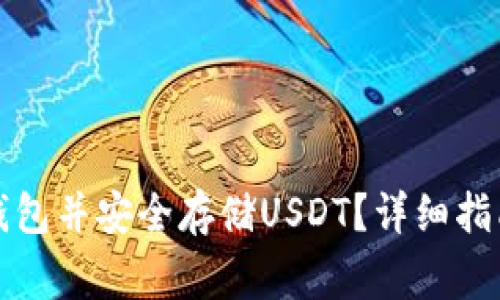 如何下载小金库钱包并安全存储USDT？详细指南与常见问题解答
