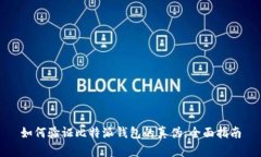 如何验证比特派钱包的真伪：全面指南