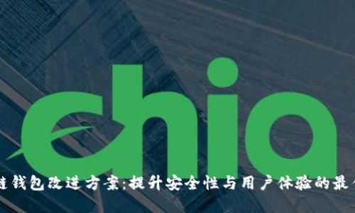 区块链钱包改进方案：提升安全性与用户体验的最佳实践