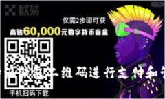 如何使用B特派钱包二维码进行支付和管理数字资
