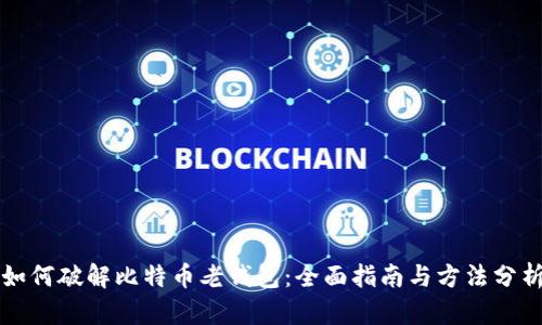 如何破解比特币老钱包：全面指南与方法分析