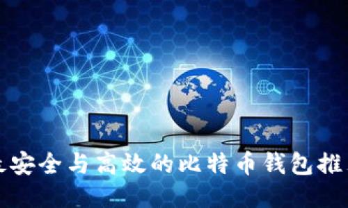 最安全与高效的比特币钱包推荐