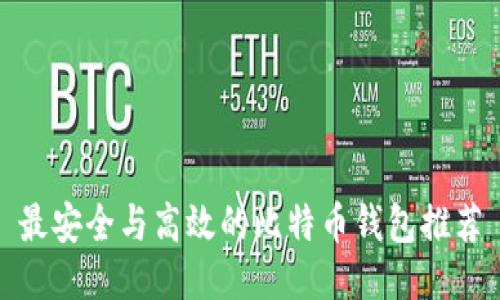 最安全与高效的比特币钱包推荐