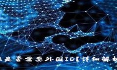 在中国使用B特派是否需要外国ID？详细解析与常