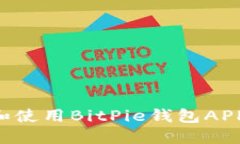 如何下载和使用BitPie钱包APP：完整指南
