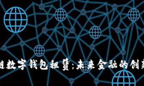 区块链数字钱包租赁：未来金融的创新之路