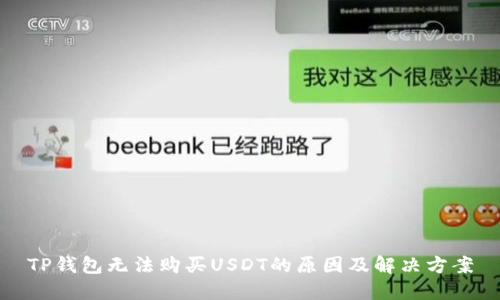 TP钱包无法购买USDT的原因及解决方案