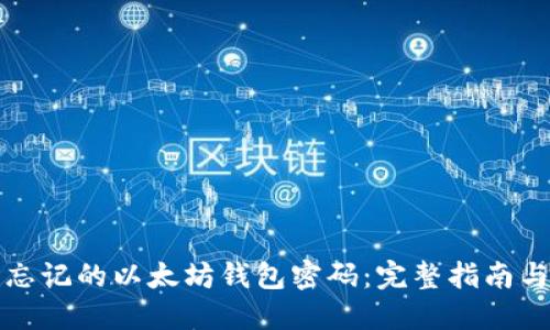 如何找回忘记的以太坊钱包密码：完整指南与解决方案