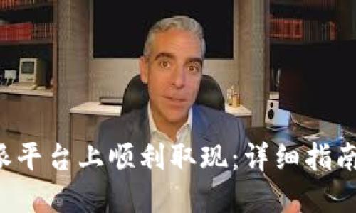 如何在B特派平台上顺利取现：详细指南与实用技巧