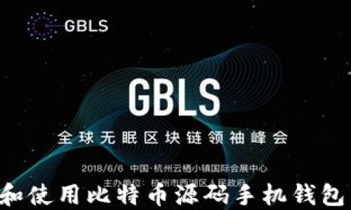 
如何创建和使用比特币源码手机钱包：全面指南