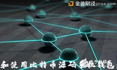 
如何创建和使用比特币源码手机钱包：全面指南