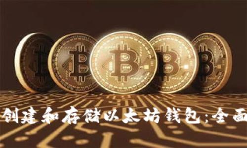 如何创建和存储以太坊钱包：全面指南
