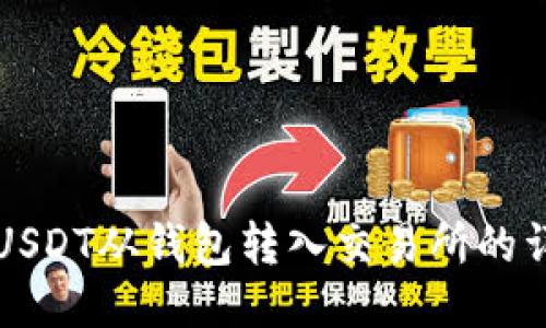 如何将USDT从钱包转入交易所的详细指南