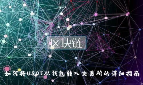 如何将USDT从钱包转入交易所的详细指南