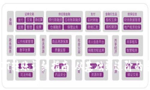 TP钱包USDT转账详细指南：从基础到进阶的全方位解读
