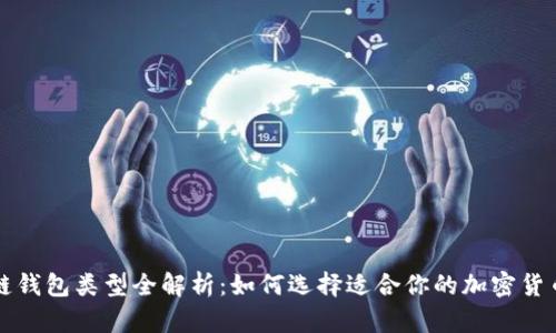 区块链钱包类型全解析：如何选择适合你的加密货币钱包