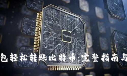 如何通过TP钱包轻松转账比特币：完整指南与常见问题解答