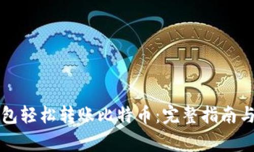 如何通过TP钱包轻松转账比特币：完整指南与常见问题解答