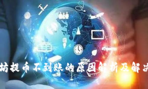 以太坊提币不到账的原因解析及解决方法