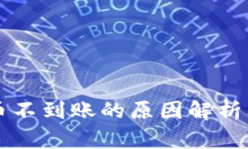 以太坊提币不到账的原因解析及解决方法