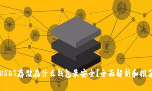 USDT存储在什么钱包最安全？全面解析和推荐