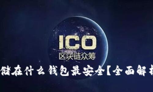 USDT存储在什么钱包最安全？全面解析和推荐