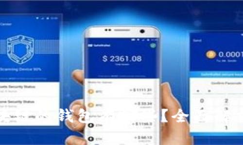 类似区块链的钱包有哪些？全面解析与比较