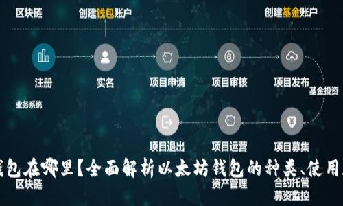 以太坊钱包在哪里？全面解析以太坊钱包的种类、使用和安全性