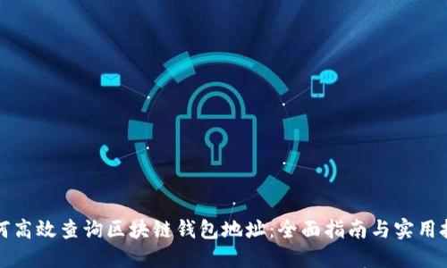如何高效查询区块链钱包地址：全面指南与实用技巧