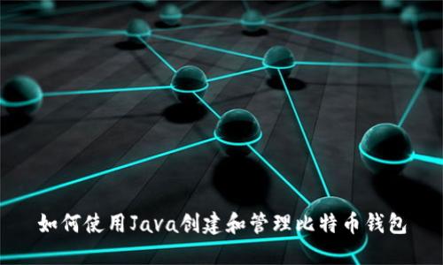 如何使用Java创建和管理比特币钱包