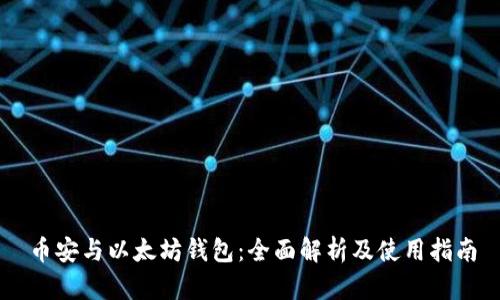 币安与以太坊钱包：全面解析及使用指南