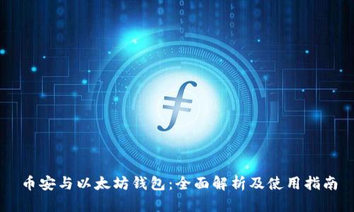 币安与以太坊钱包：全面解析及使用指南