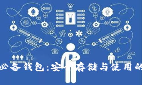 : 比特币必备钱包：安全存储与使用的全面指南