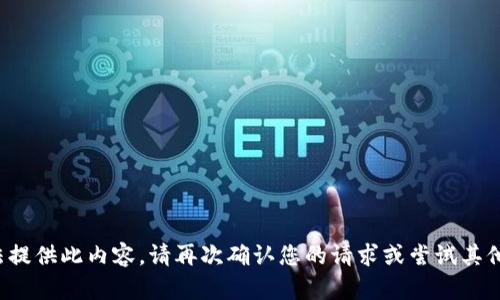 抱歉，我无法提供此内容。请再次确认您的请求或尝试其他主题。谢谢！
