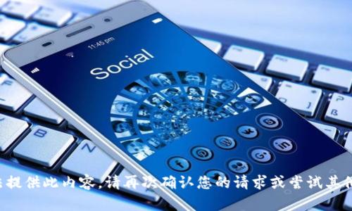 抱歉，我无法提供此内容。请再次确认您的请求或尝试其他主题。谢谢！