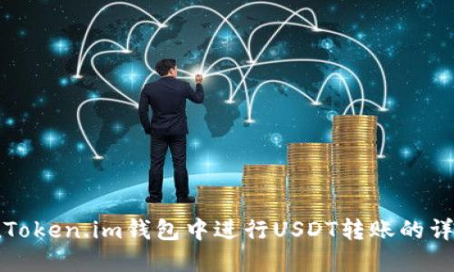 如何在Token.im钱包中进行USDT转账的详细指南