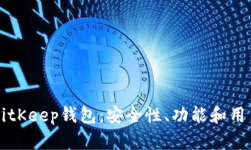 深入探讨BitKeep钱包：安全性、功能和用户体验分析
