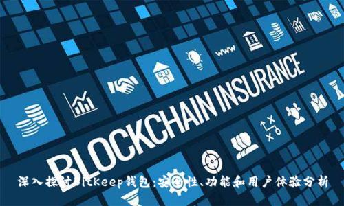 深入探讨BitKeep钱包：安全性、功能和用户体验分析